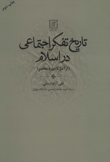 تصویر  تاریخ تفکر اجتماعی در اسلام (از آغاز تا دوره معاصر)